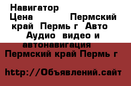 Навигатор Explay GN-510  › Цена ­ 1 500 - Пермский край, Пермь г. Авто » Аудио, видео и автонавигация   . Пермский край,Пермь г.